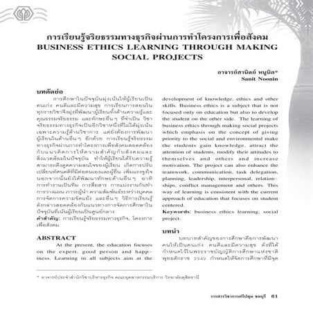 บทความ การเรียนรู้จริยธรรมทางธุรกิจผ่านการทำโครงการเพื่อสังคม