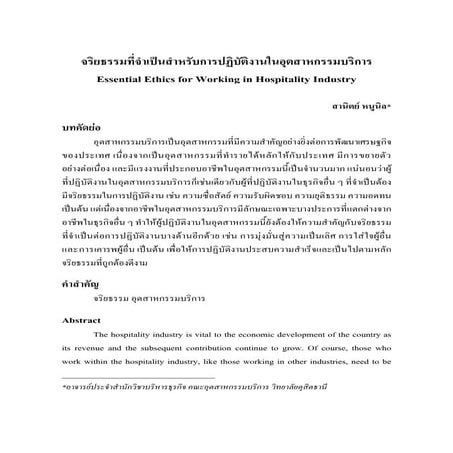 บทความ จริยธรรมที่จำเป็นในอุตสาหกรรมบริการ