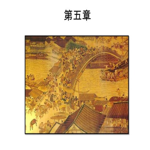第五章 宋元歷史篇