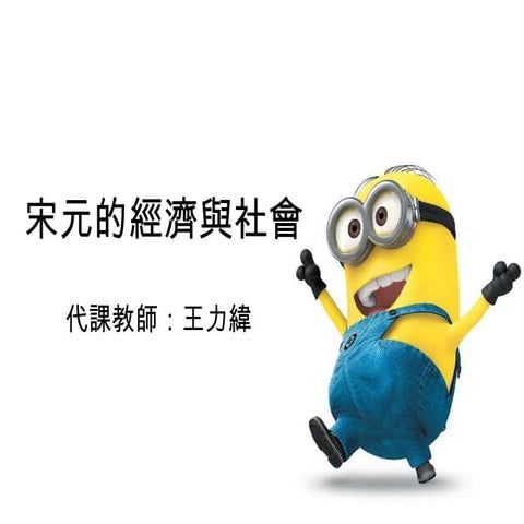 宋元的學術與文化(九年級複習版)