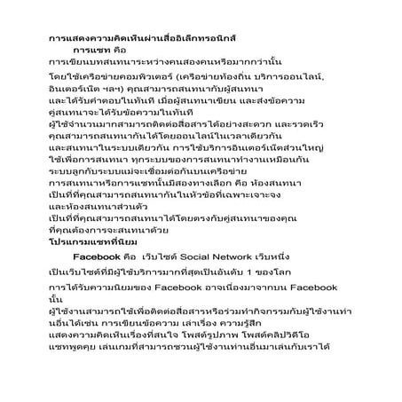 การแสดงความคิดเห็นผ่านสื่ออิเล็กทรอนิกส์