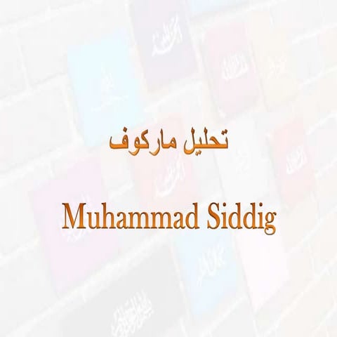 تحليل ماركوف