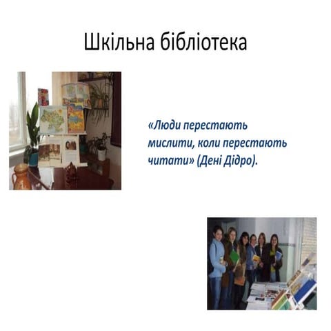 шкільна бібліотека