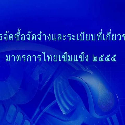 การจัดซื้อจัดจ้างและระเบียบที่เกี่ยวข้องมาตรการไทยเข็มแข็ง ๒๕๕๕