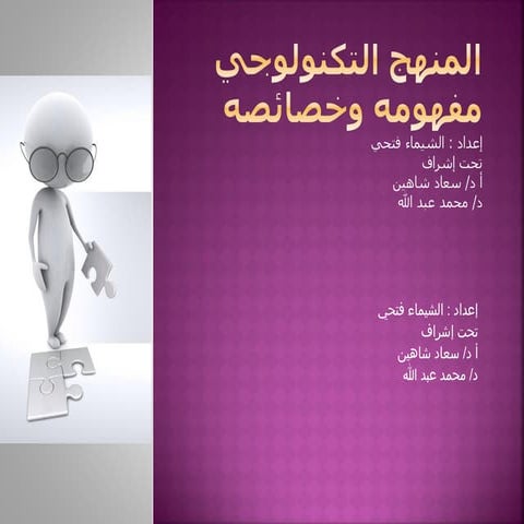 المنهج التكنولوجي تعريفه و خصائصه