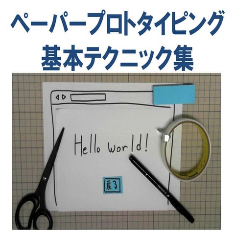 ペーパープロトタイピング基本テクニック集