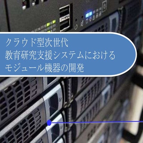 クラウド型次世代なんとか