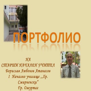 портфолио   атанасов-окончателно