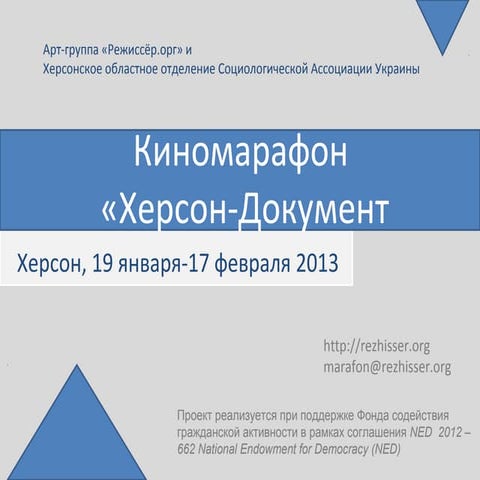 Киномарафон "Херсон-Документ" (участникам) | PPT