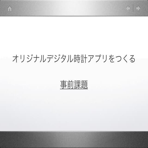 「オリジナル時計」事前課題用テキスト