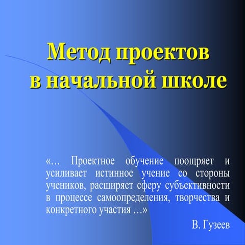 Омельницкая Н.В. презентация "Метод проектов"