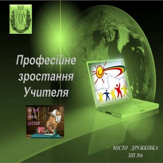 Професійне зростання учителя