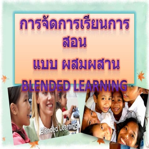 การจัดการเรียนการสอนแบบผสมผสาน