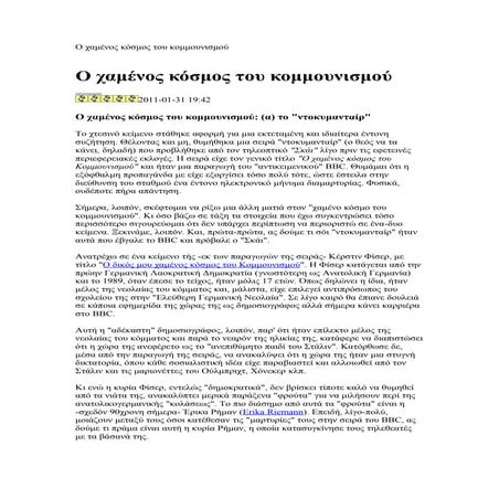 ο χαμένος κόσμος του κομμουνισμού