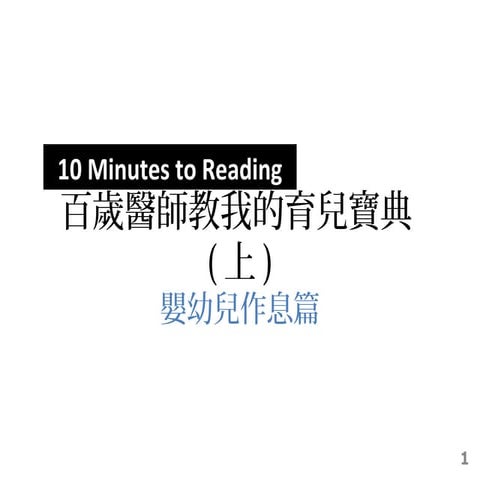 百歲醫師教我的育兒寶典(上)