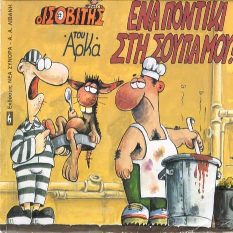 ισοβίτης   ένα ποντίκι στη σούπα μου