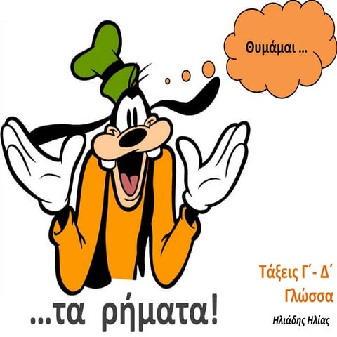 Γλώσσα Γ΄- Δ΄:  Τα ρήματα