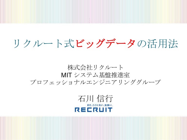 ビッグデータ データマネジメント展