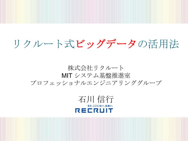 ビッグデータ＆データマネジメント展