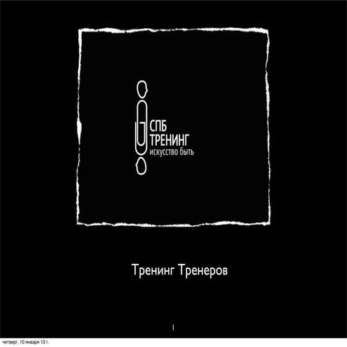 еще один тренинг тренеров