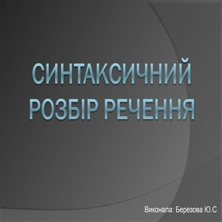 синтаксичний розбір речення