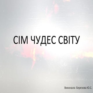 сім чудес світу!