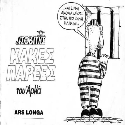 ισοβίτης   κακές παρέες