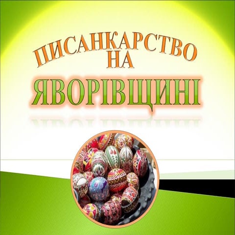 писанкарство на яворівщині