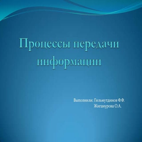 процессы передачи информации