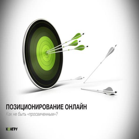 Позиционирование онлайн, или Как не быть "просвиченным"