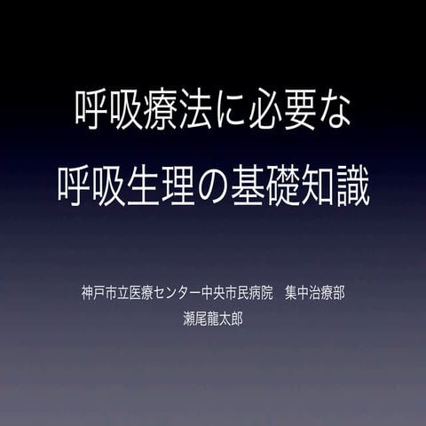 人工呼吸器設定 はじめの一歩
