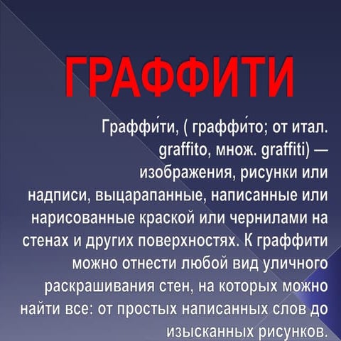 графити | PPT