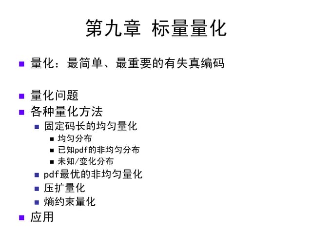标量量化