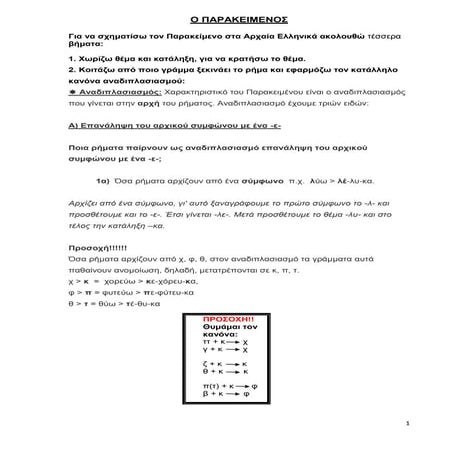 σχηματισμος παρακειμενου+υπερσυντελικου
