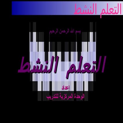 التعلم النشط 