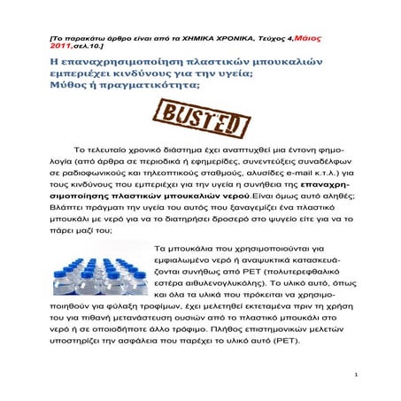 επαναχρησιμοποίηση μπουκαλιών