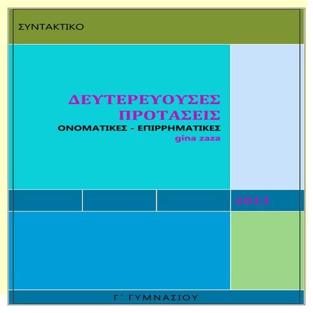 δευτερεύουσες προτάσεις