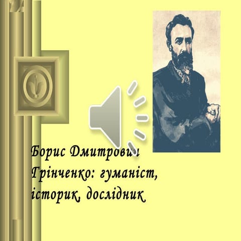 борис гринченко   гуманист, историк, исследователь