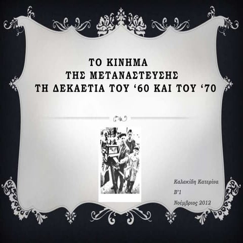 το μεταναστευτικό κίνημα 1960-1970