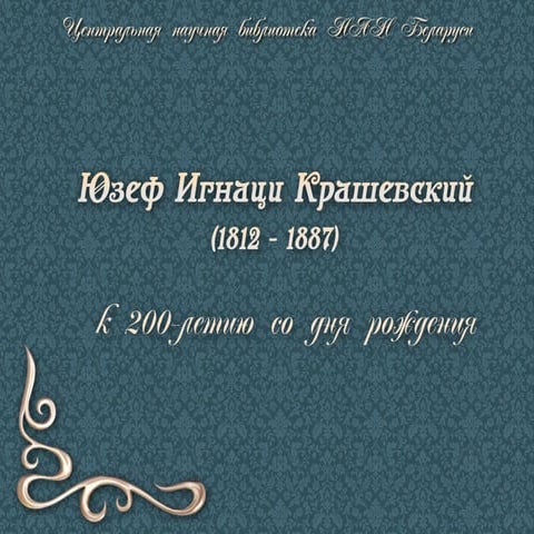 Юзеф Игнаци Крашевский