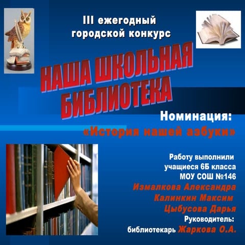 История нашей азбуки