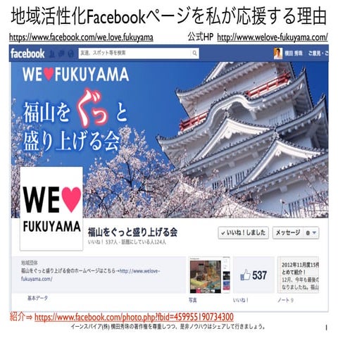 広島県福山市の地域活性化Facebookページを応援する理由