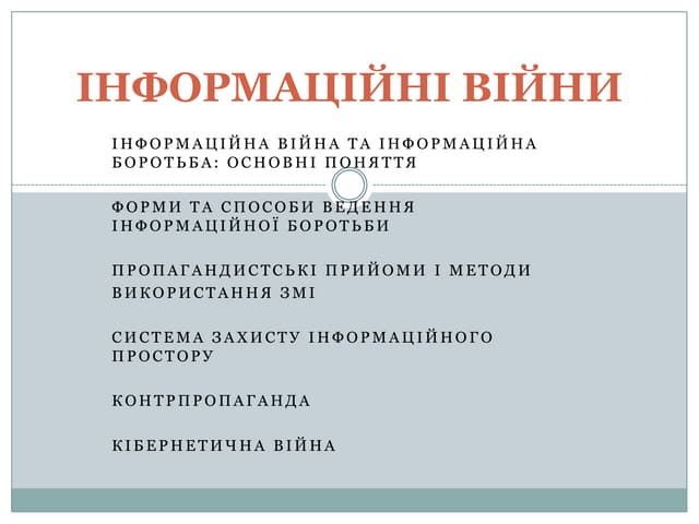 презентация инф. войн.