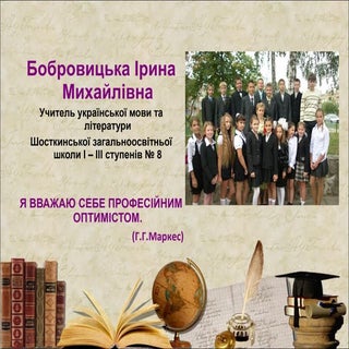 Бобровицька І.М.