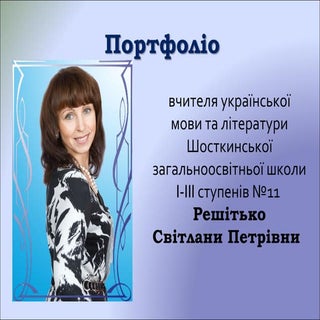 Решітько С.П.