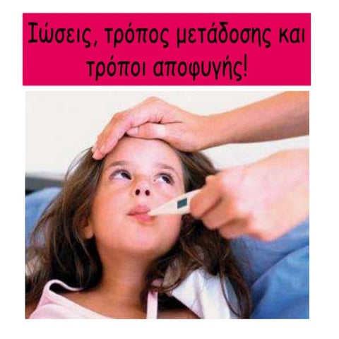 ιώσεις, τρόπος μετάδοσης και τρόποι αποφυγής!