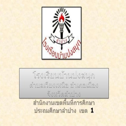 โรงเรียนปงสนุก