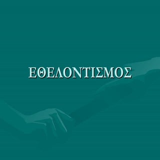 Εθελοντισμός