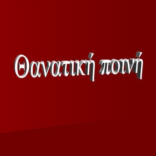 Θανατική ποινή