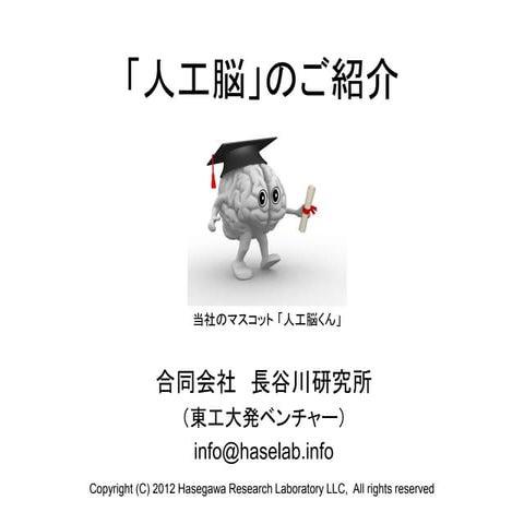 「人工脳」のご紹介